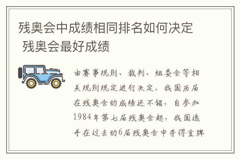残奥会中成绩相同排名如何决定 残奥会最好成绩