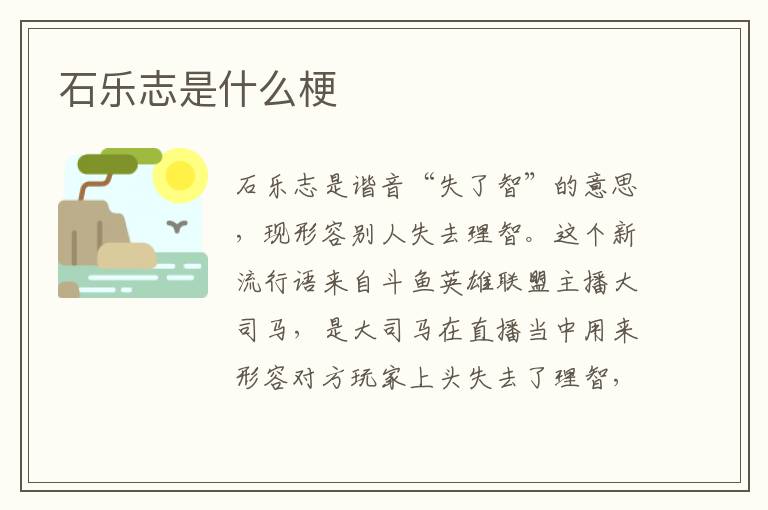 石乐志是什么梗