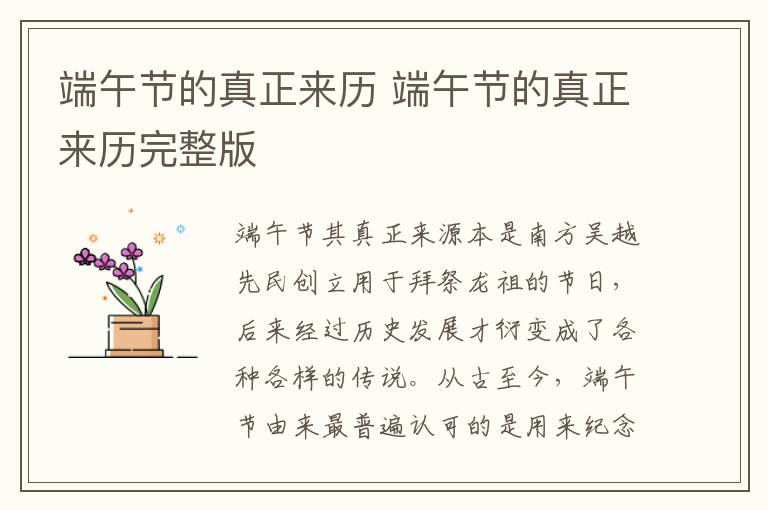 端午节的真正来历 端午节的真正来历完整版