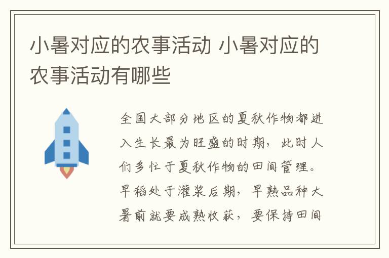 小暑对应的农事活动 小暑对应的农事活动有哪些
