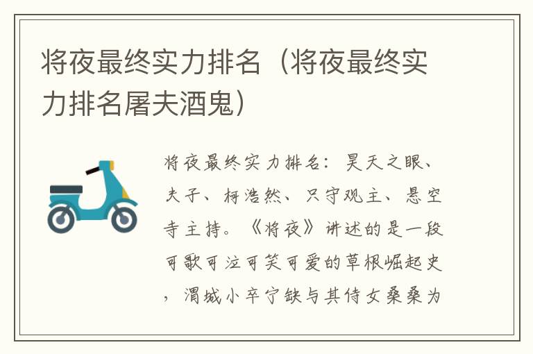 将夜最终实力排名（将夜最终实力排名屠夫酒鬼）