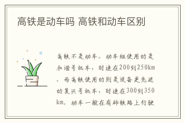 高铁是动车吗 高铁和动车区别