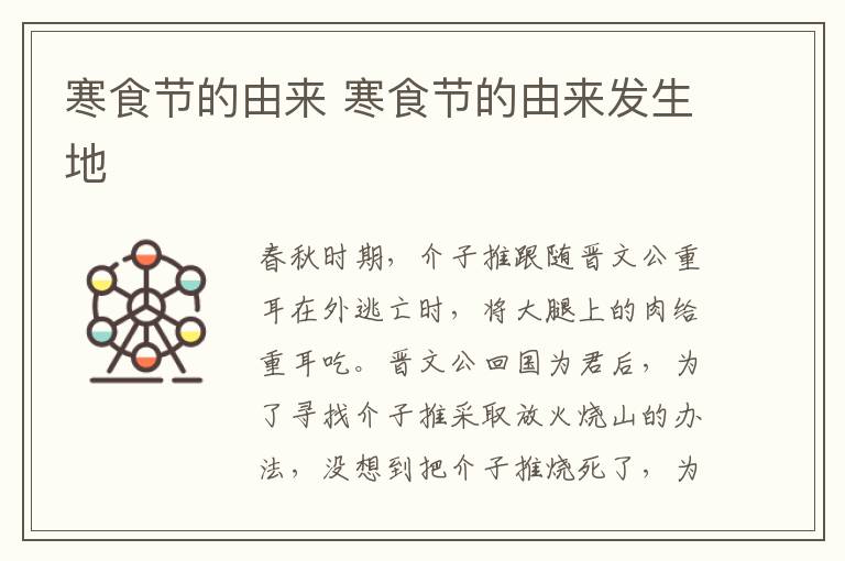 寒食节的由来 寒食节的由来发生地