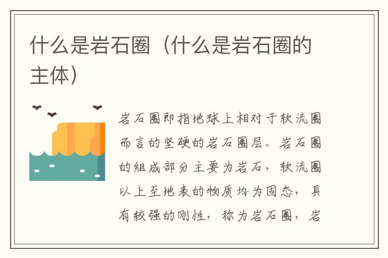 什么是岩石圈（什么是岩石圈的主体）