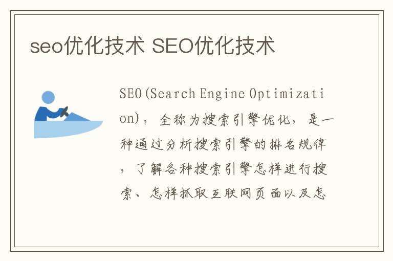seo优化技术 SEO优化技术