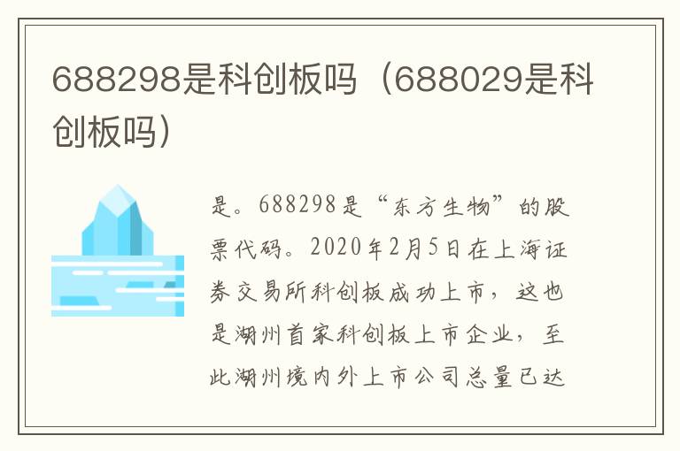 688298是科创板吗（688029是科创板吗）