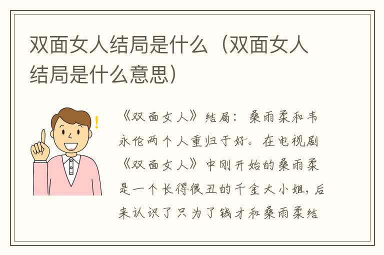 双面女人结局是什么(双面女人结局是什么意思)