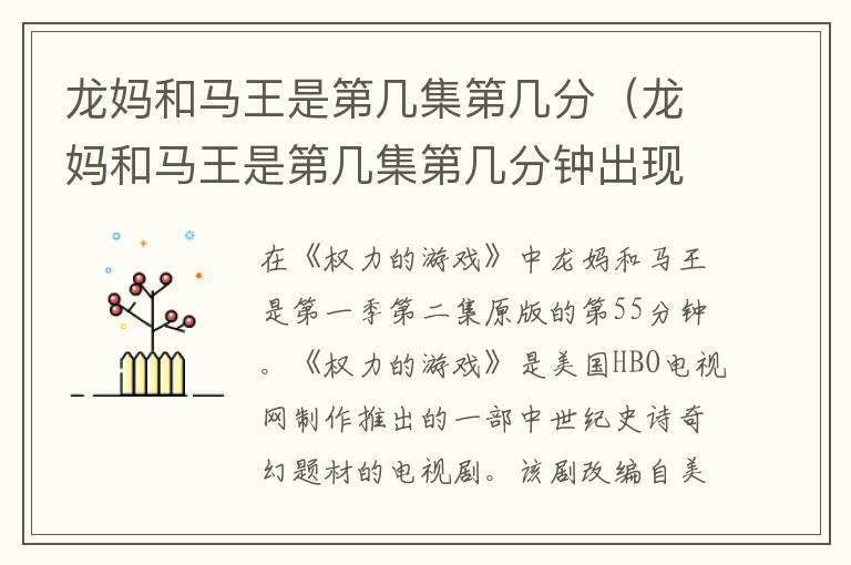 龙妈和马王是第几集第几分（龙妈和马王是第几集第几分钟出现的）