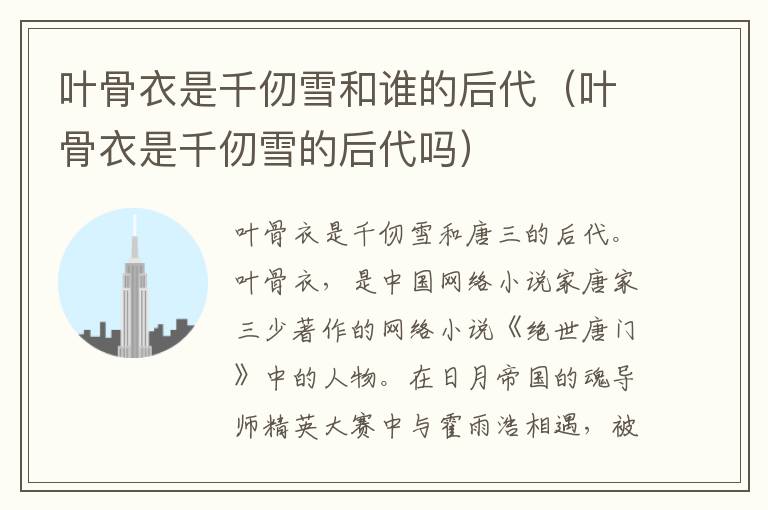 叶骨衣是千仞雪和谁的后代(叶骨衣是千仞雪的后代吗)