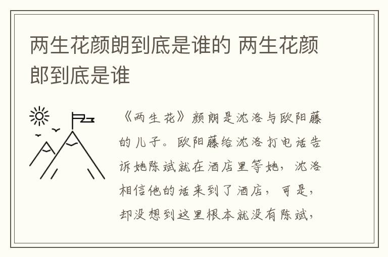 两生花颜朗到底是谁的 两生花颜郎到底是谁
