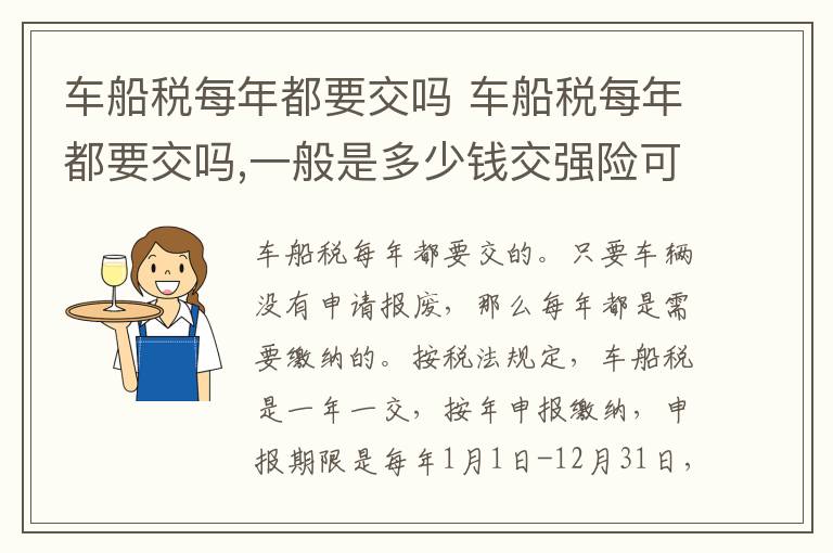 车船税每年都要交吗 车船税每年都要交吗,一般是多少钱交强险可以晚交吗