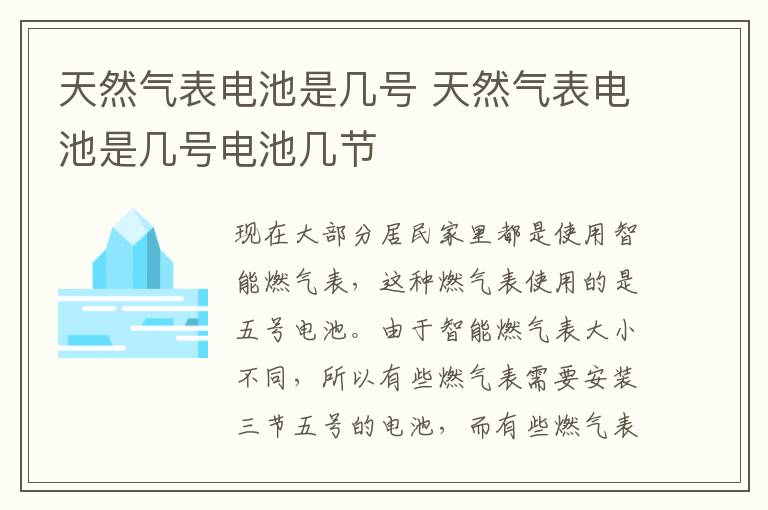 天然气表电池是几号 天然气表电池是几号电池几节