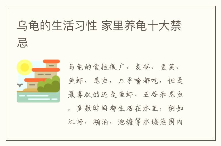 乌龟的生活习性 家里养龟十大禁忌