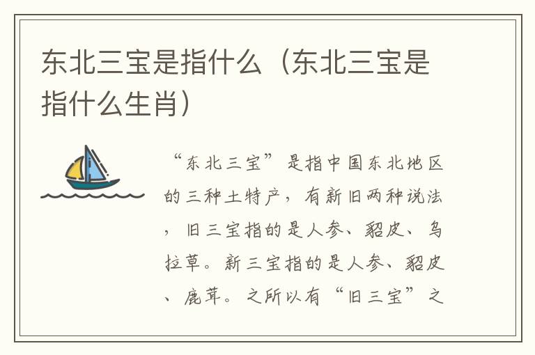 东北三宝是指什么（东北三宝是指什么生肖）