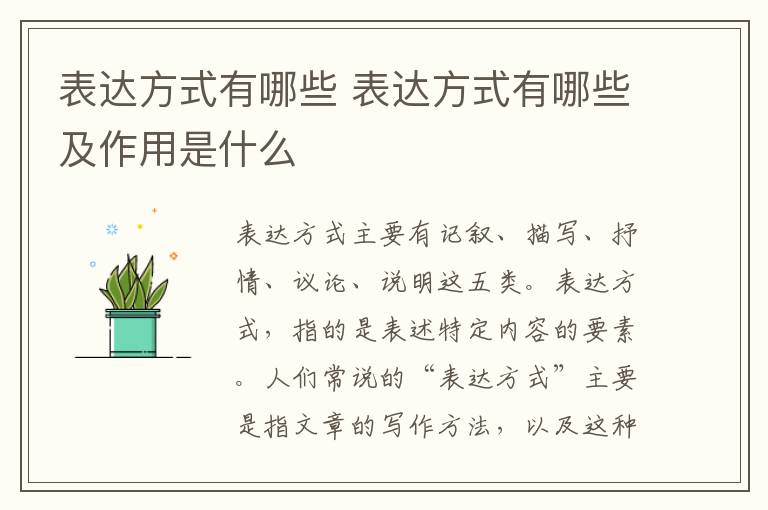 表达方式有哪些 表达方式有哪些及作用是什么