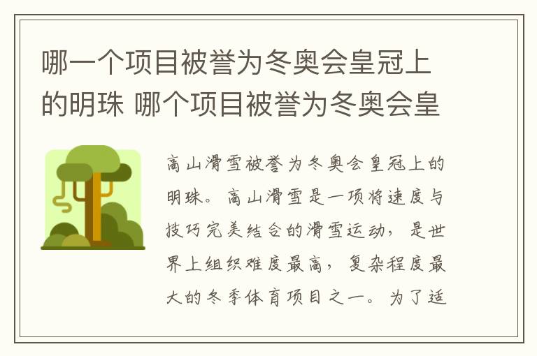 哪一个项目被誉为冬奥会皇冠上的明珠 哪个项目被誉为冬奥会皇冠上的明珠