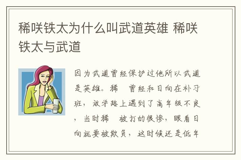 稀咲铁太为什么叫武道英雄 稀咲铁太与武道