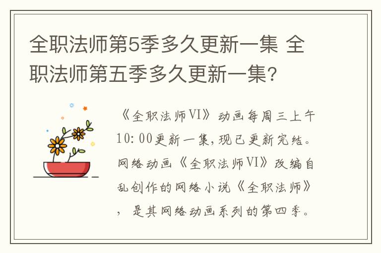 全职法师第5季多久更新一集 全职法师第五季多久更新一集?