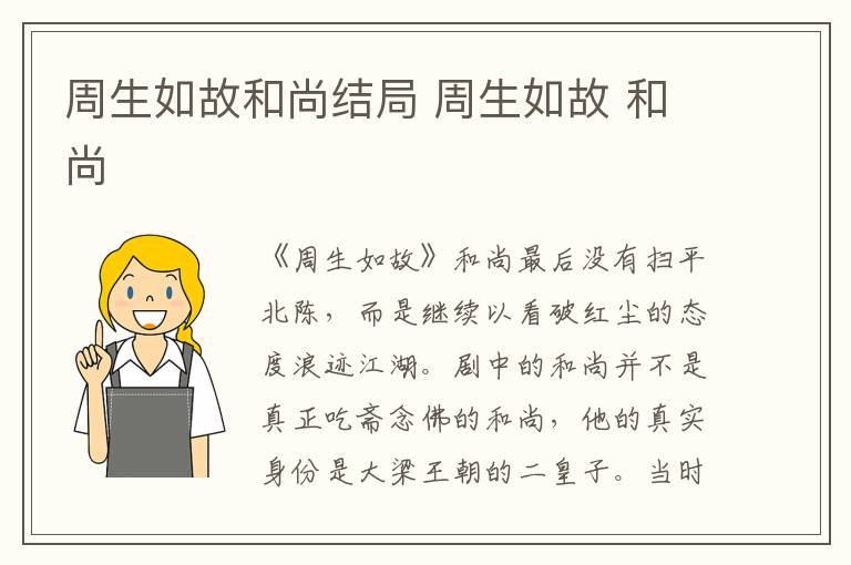 周生如故和尚结局 周生如故 和尚
