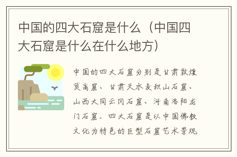 中国的四大石窟是什么（中国四大石窟是什么在什么地方）