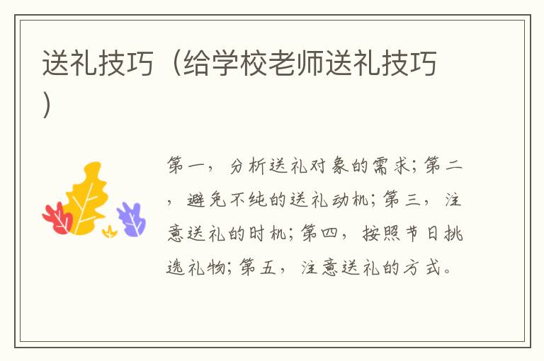 送礼技巧（给学校老师送礼技巧）
