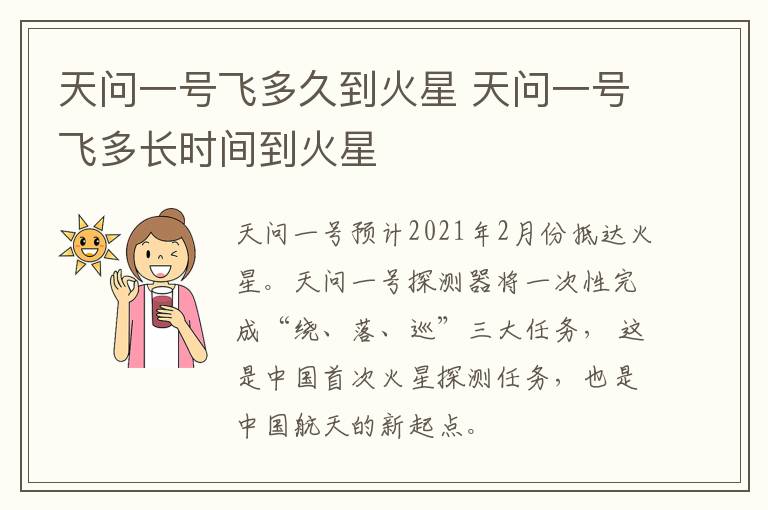 天问一号飞多久到火星 天问一号飞多长时间到火星