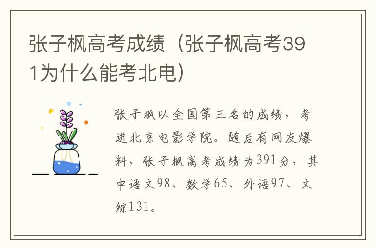 张子枫高考成绩(张子枫高考391为什么能考北电)