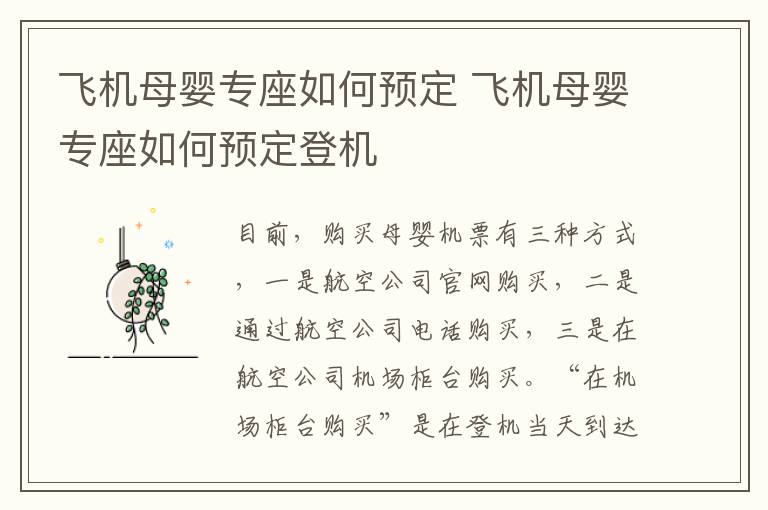 飞机母婴专座如何预定 飞机母婴专座如何预定登机