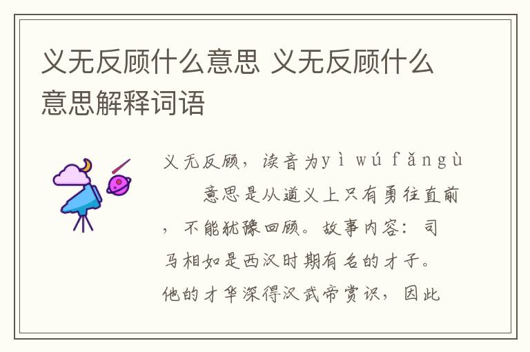 义无反顾什么意思 义无反顾什么意思解释词语