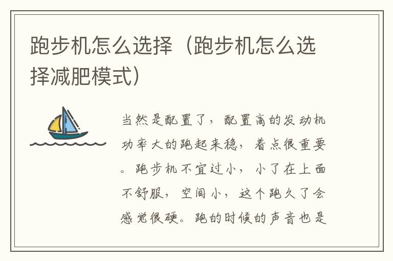 跑步机怎么选择（跑步机怎么选择减肥模式）