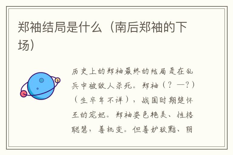 郑袖结局是什么（南后郑袖的下场）