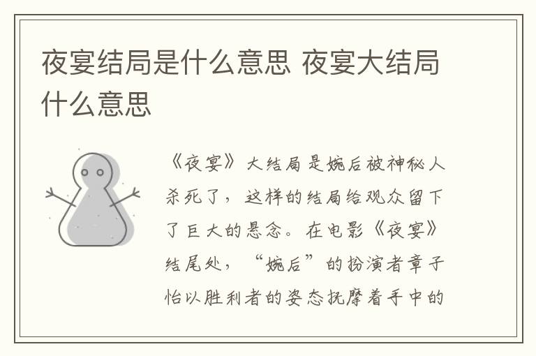 夜宴结局是什么意思 夜宴大结局什么意思