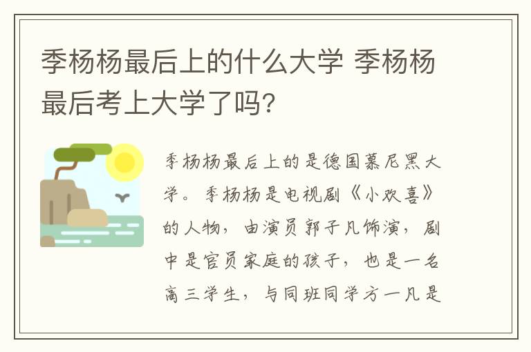 季杨杨最后上的什么大学 季杨杨最后考上大学了吗?