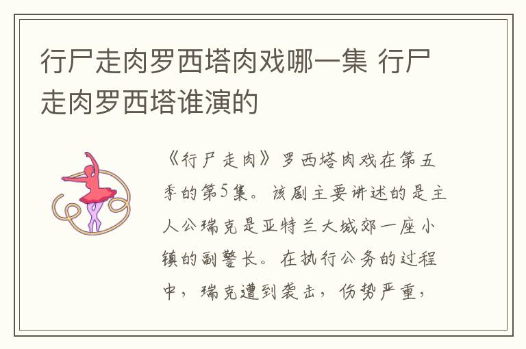 行尸走肉罗西塔肉戏哪一集 行尸走肉罗西塔谁演的