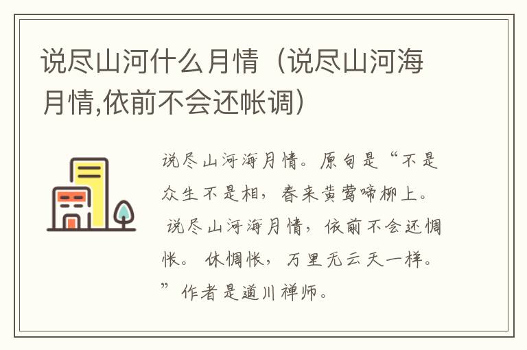 说尽山河什么月情（说尽山河海月情,依前不会还帐调）