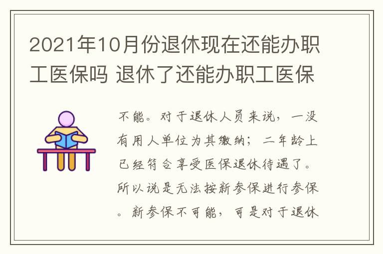 2021年10月份退休现在还能办职工医保吗 退休了还能办职工医保吗
