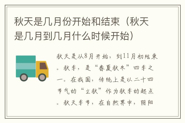 秋天是几月份开始和结束（秋天是几月到几月什么时候开始）