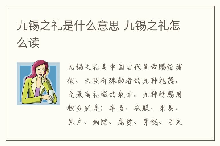 九锡之礼是什么意思 九锡之礼怎么读