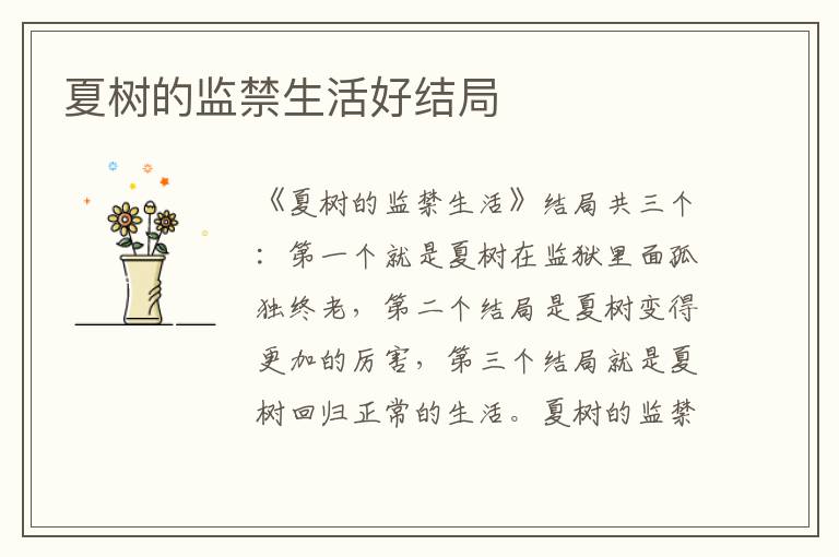 夏树的监禁生活好结局
