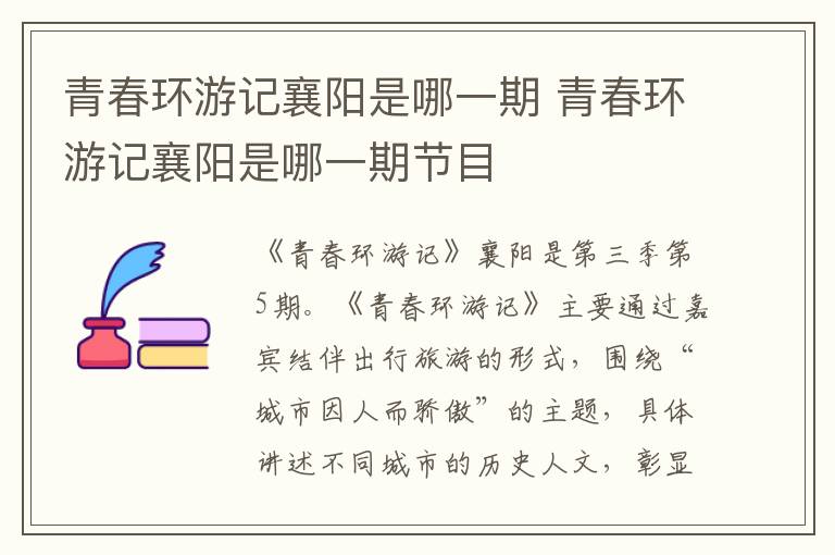 青春环游记襄阳是哪一期 青春环游记襄阳是哪一期节目