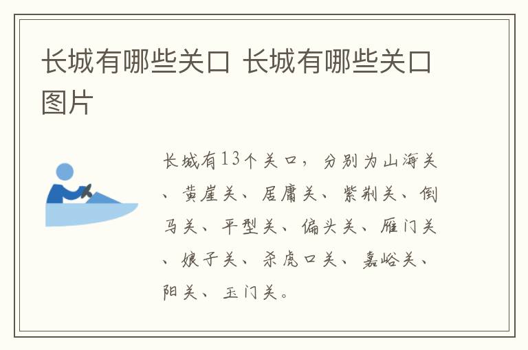 长城有哪些关口 长城有哪些关口图片