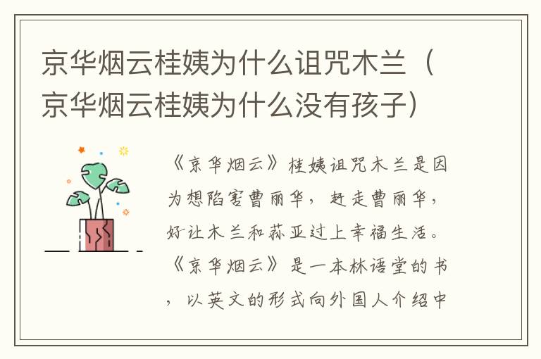 京华烟云桂姨为什么诅咒木兰（京华烟云桂姨为什么没有孩子）