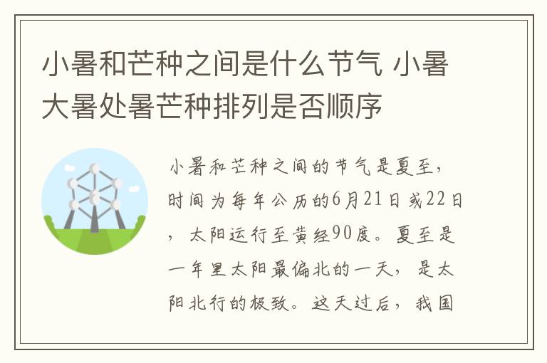 小暑和芒种之间是什么节气 小暑大暑处暑芒种排列是否顺序