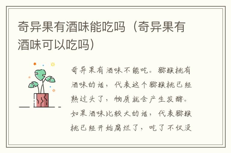 奇异果有酒味能吃吗（奇异果有酒味可以吃吗）