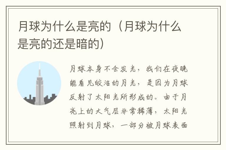 月球为什么是亮的（月球为什么是亮的还是暗的）