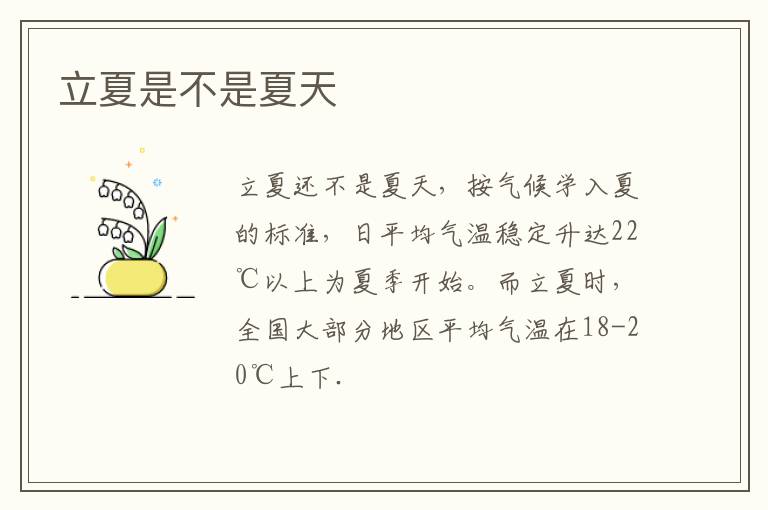 立夏是不是夏天