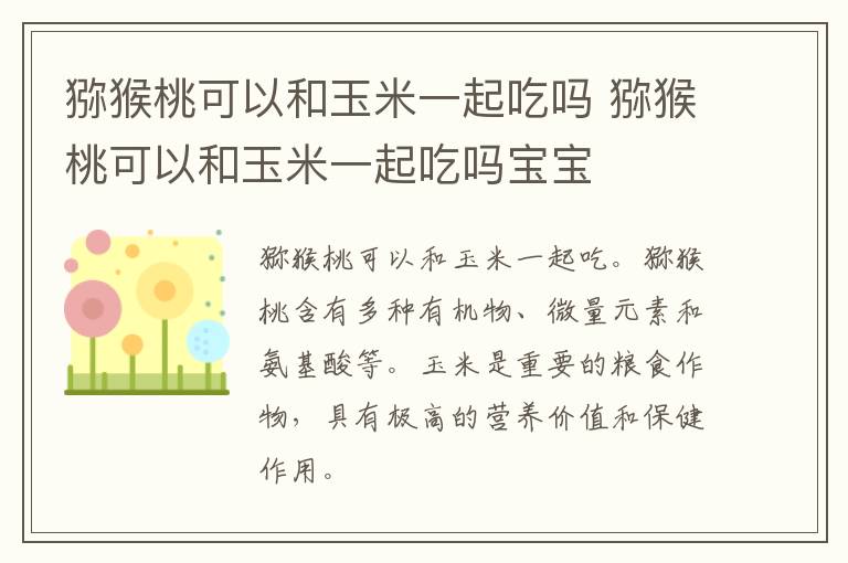 猕猴桃可以和玉米一起吃吗 猕猴桃可以和玉米一起吃吗宝宝
