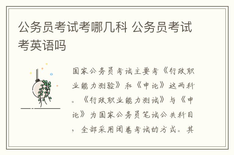 公务员考试考哪几科 公务员考试考英语吗