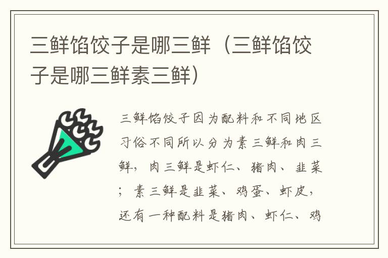 三鲜馅饺子是哪三鲜（三鲜馅饺子是哪三鲜素三鲜）
