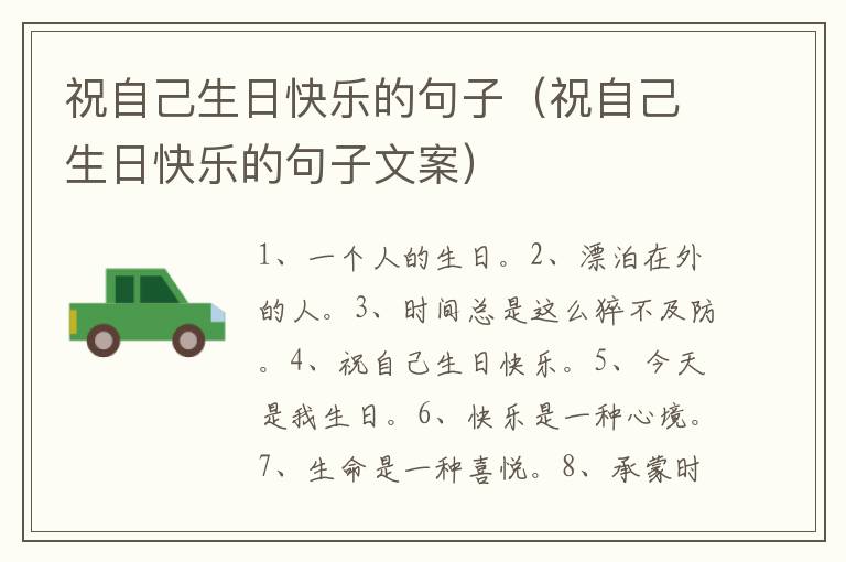 祝自己生日快乐的句子（祝自己生日快乐的句子文案）